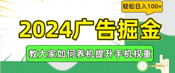 2024广告掘金,教大家如何养机提升手机权重,轻松日入100+【揭秘】| 鹿鸣网创