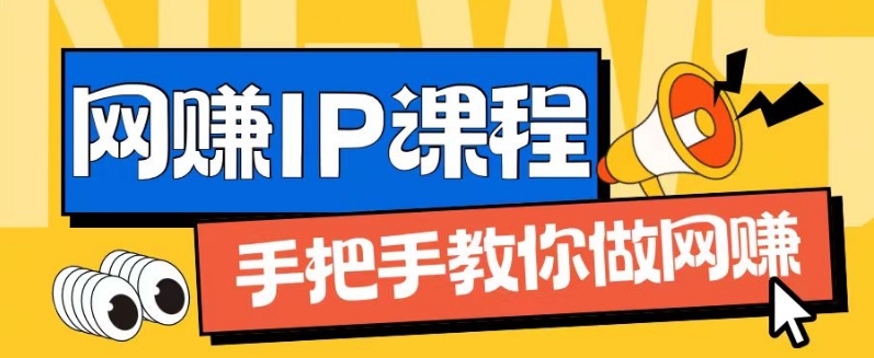 ip合伙人打造1.0，从0到1教你做网创，实现月入过万【揭秘】| 鹿鸣网创