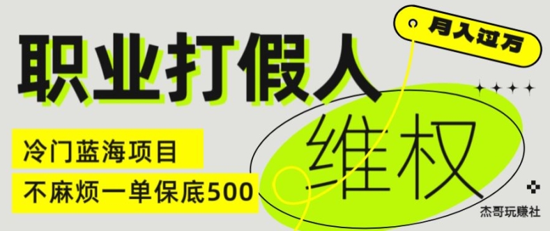 职业打假人电商维权揭秘，一单保底500，全新冷门暴利项目【仅揭秘】| 鹿鸣网创