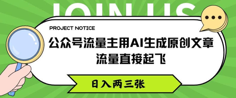 公众号流量主用AI生成原创文章，流量直接起飞，日入两三张【揭秘】| 鹿鸣网创