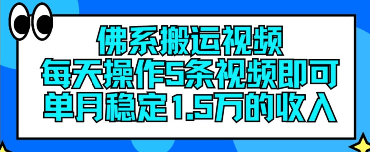 佛系搬运视频,每天操作5条视频,即可单月稳定15万的收人【揭秘】| 鹿鸣网创