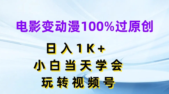 电影变动漫100%过原创,日入1K+,小白当天学会,玩转视频号【揭秘】| 鹿鸣网创
