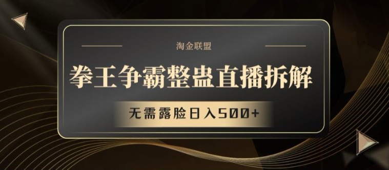 拳王争霸整蛊直播拆解,无需露脸日入500+【揭秘】| 鹿鸣网创