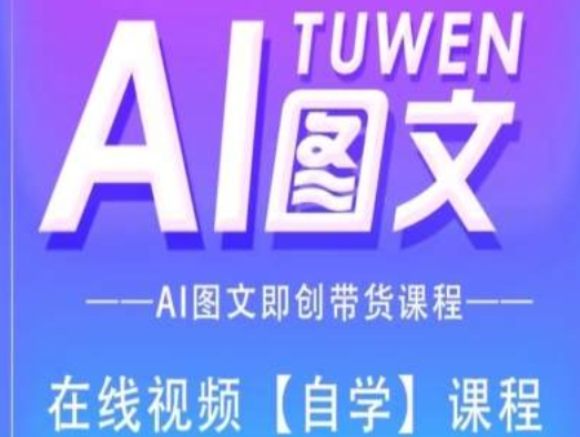 图文AI带货全流程操作,AI图文即创带货课程| 鹿鸣网创