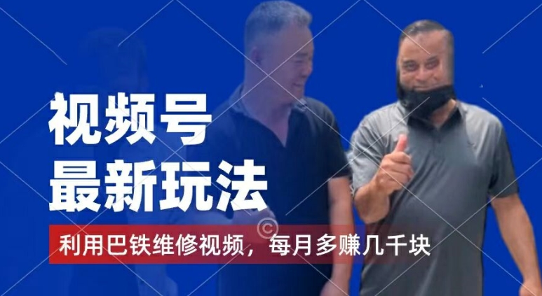 视频号最新玩法,利用巴铁维修视频,赚分成计划收益,还有千粉号额外变现,每月多赚几千块钱【揭秘】| 鹿鸣网创