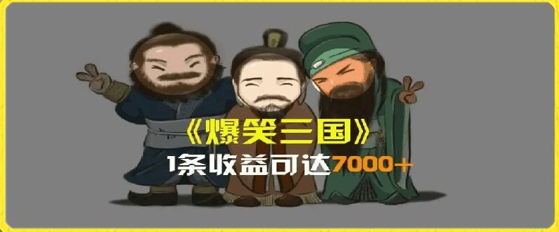 一条视频爆7000+收益,AI恶搞三国整活影片全流程版本科普,基本看了就可以学会【揭秘】| 鹿鸣网创