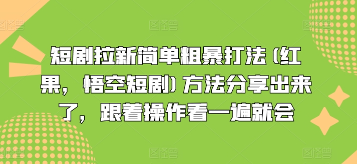 短剧拉新简单粗暴打法(红果，悟空短剧)方法分享出来了，跟着操作看一遍就会| 鹿鸣网创