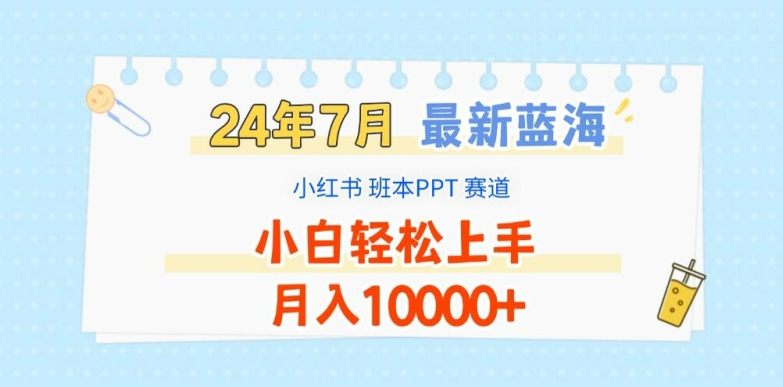 2024年7月最新蓝海赛道，小红书班本PPT项目，小白轻松上手，月入1W+【揭秘】| 鹿鸣网创