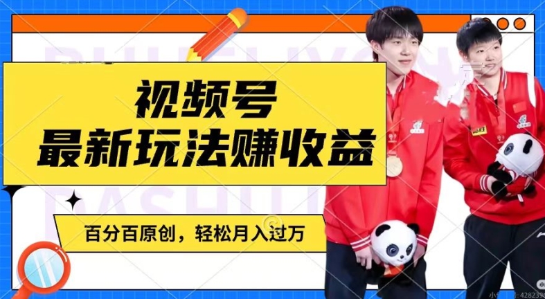 利用明星八卦视频,赚视频号分成计划收益,操作简单,还有千粉号额外变现,轻松月入过W【揭秘】| 鹿鸣网创