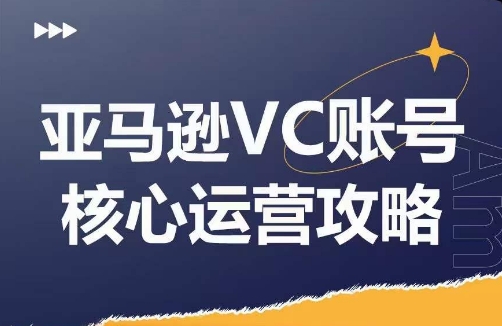 亚马逊VC账号核心玩法解析,实战经验拆解产品模块运营技巧,提升店铺GMV,有效提升运营利润| 鹿鸣网创