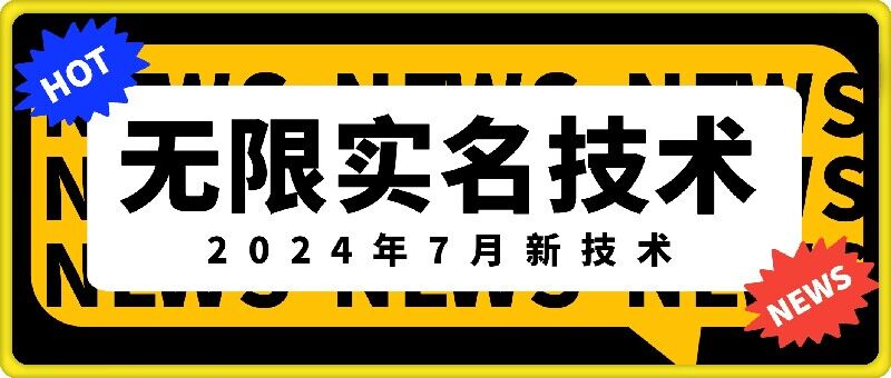 无限实名技术(2024年7月新技术)，最新技术最新口子，外面收费888-3688的技术| 鹿鸣网创