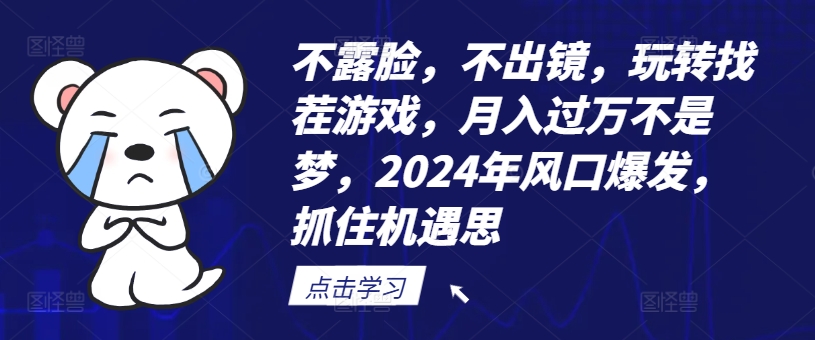 不露脸,不出镜,玩转找茬游戏,月入过万不是梦,2024年风口爆发,抓住机遇【揭秘】| 鹿鸣网创