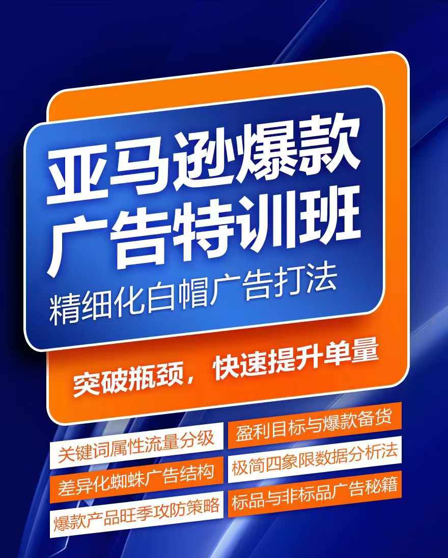 亚马逊爆款广告特训班，快速掌握亚马逊关键词库搭建方法，有效优化广告数据并提升旺季销量| 鹿鸣网创