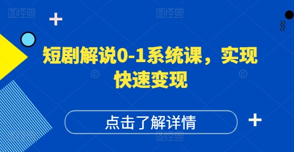 短剧解说0-1系统课，如何做正确的账号运营，打造高权重高播放量的短剧账号，实现快速变现| 鹿鸣网创