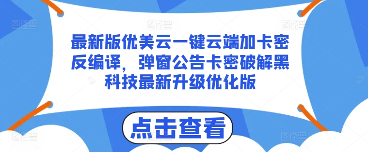 最新版优美云一键云端加卡密反编译，弹窗公告卡密破解黑科技最新升级优化版【揭秘】| 鹿鸣网创