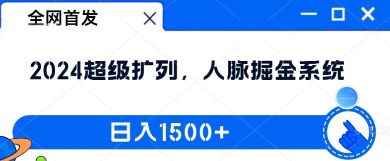 全网首发:2024超级扩列,人脉掘金系统,日入1.5k【揭秘】| 鹿鸣网创