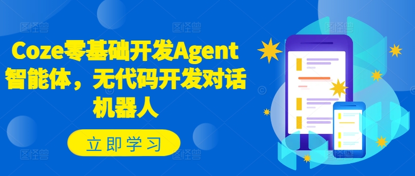 Coze零基础开发Agent智能体，无代码开发对话机器人| 鹿鸣网创