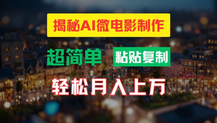 AI微电影制作教程:轻松打造高清小人国画面,月入过万【揭秘】| 鹿鸣网创