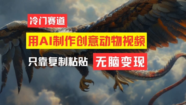 用AI制作创意动物视频,简单操作,月入过万【揭秘】| 鹿鸣网创