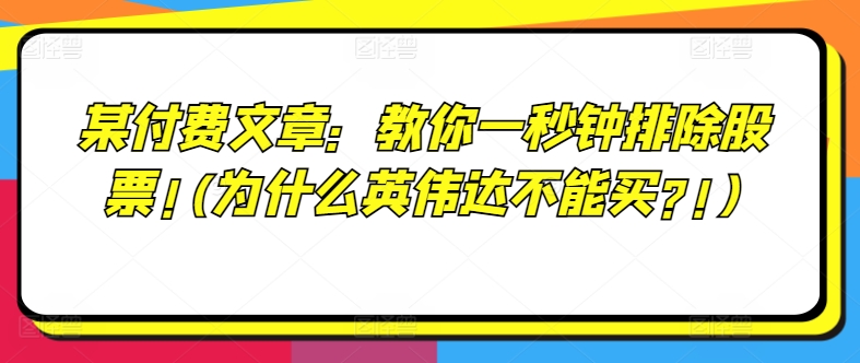 某付费文章：教你一秒钟排除股票!(为什么英伟达不能买?!)| 鹿鸣网创