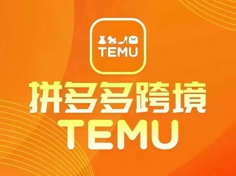 最新TEMU拼多多跨境教程，开店、运营、选品| 鹿鸣网创
