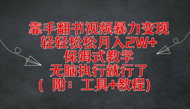 靠手翻书视频暴力变现，轻轻松松月入2W+，保姆式教学，无脑执行就行了(附：工具+教程)【揭秘】| 鹿鸣网创