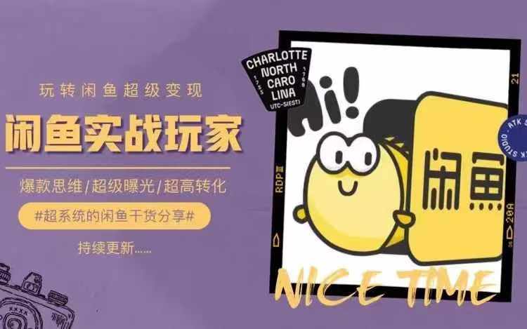 从0到1系统玩转闲鱼变现,教你核心选品思维,提升产品曝光及转化率| 鹿鸣网创