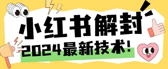 2024最新小红书账号封禁解封方法,无限释放手机号【揭秘】| 鹿鸣网创