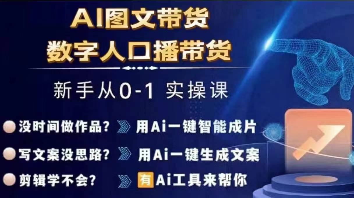 Ai图文带货+数字人口播带货,从0~1实操体系课| 鹿鸣网创
