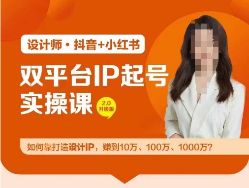 双平台IP起号实操营,教你如何靠打造设计IP,赚到10万、100万、1000万?| 鹿鸣网创