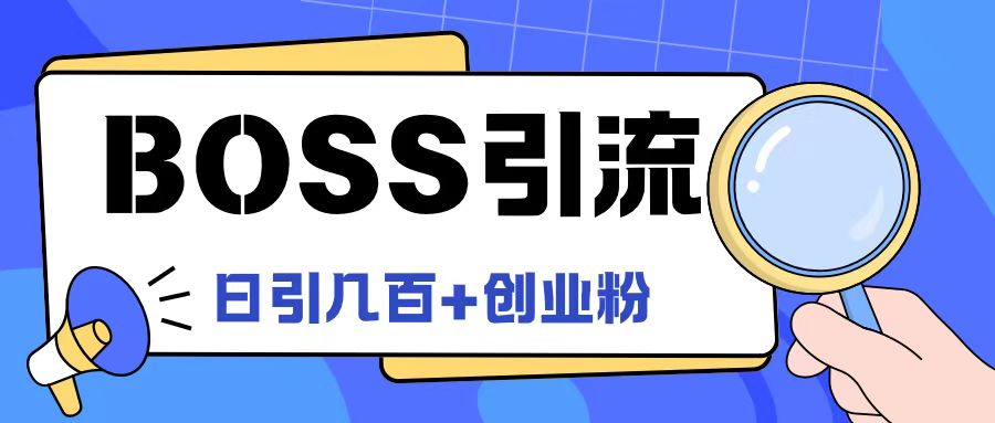 Boss直聘引流创业粉最新玩法日引100+创业粉【揭秘】| 鹿鸣网创