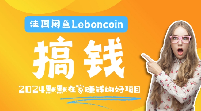 法国闲鱼Leboncoin跨境电商教程:环境邮箱电话解决产品上传及流量,悄悄赚钱【揭秘】| 鹿鸣网创