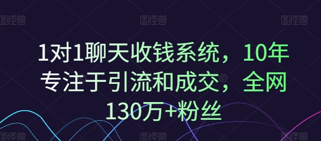 1对1聊天收钱系统,10年专注于引流和成交,全网130万+粉丝| 鹿鸣网创
