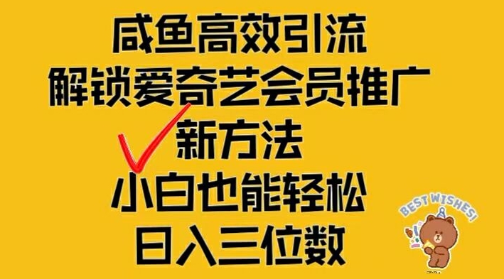 闲鱼高效引流，解锁爱奇艺会员推广新玩法，小白也能轻松日入三位数【揭秘】| 鹿鸣网创