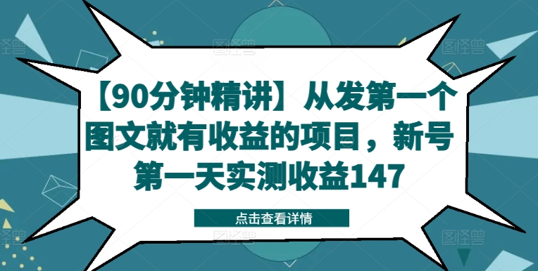 【90分钟精讲】从发第一个图文就有收益的项目,新号第一天实测收益147| 鹿鸣网创