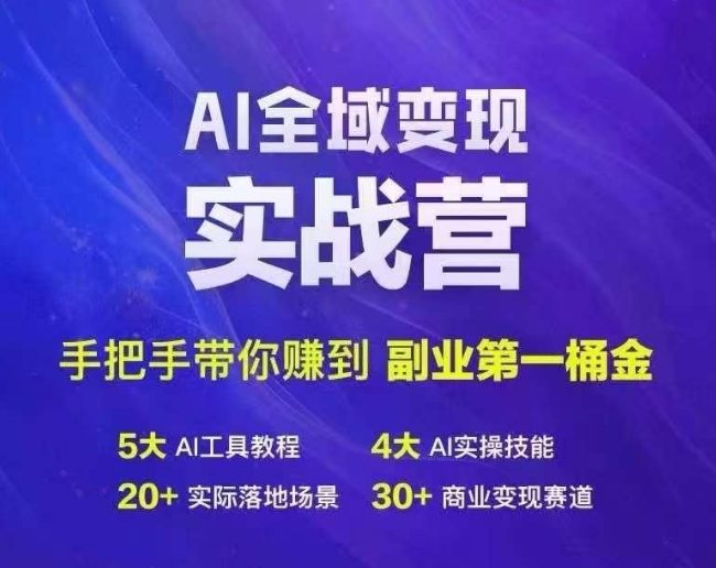 Ai全域变现实战营,手把手带你赚到副业第1桶金| 鹿鸣网创