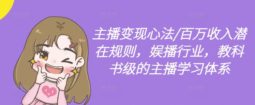 主播变现心法/百万收入潜在规则,娱播行业,教科书级的主播学习体系| 鹿鸣网创