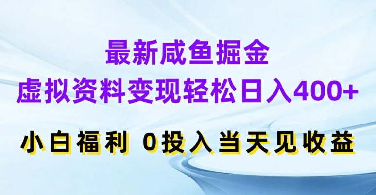 最新咸鱼掘金，虚拟资料变现，轻松日入400+，小白福利，0投入当天见收益【揭秘】| 鹿鸣网创