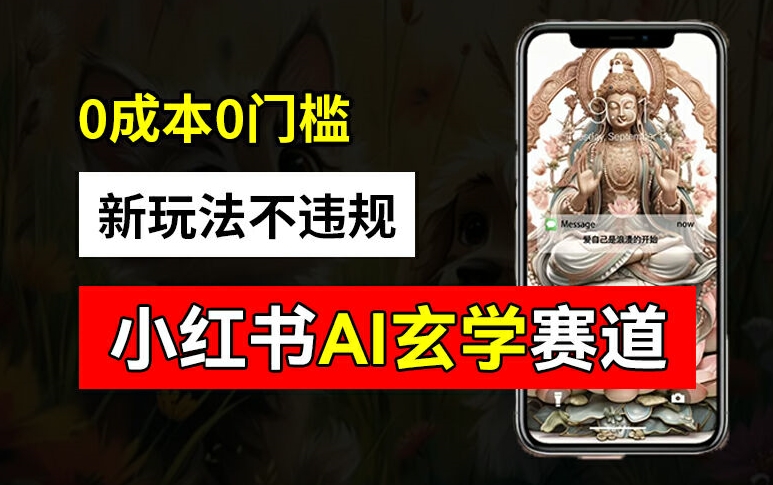 小红书玄学赛道AI新玩法，不违规不封号，0成本0投入，AI批量生成，已有账号变现2w+【揭秘】| 鹿鸣网创
