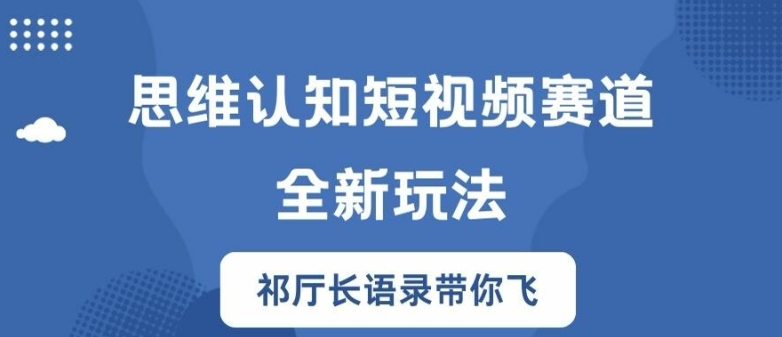 思维认知短视频赛道新玩法,胜天半子祁厅长语录带你飞【揭秘】| 鹿鸣网创
