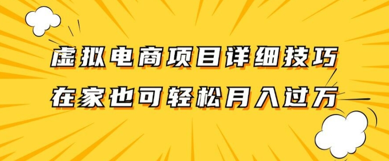 虚拟电商项目详细拆解，兼职全职都可做，每天单账号300+轻轻松松【揭秘】| 鹿鸣网创
