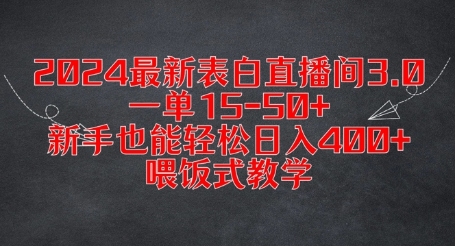 2024最新表白直播间3.0，一单15-50+，新手也能轻松日入400+，喂饭式教学【揭秘】| 鹿鸣网创