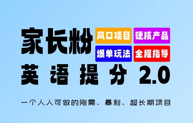 家长粉:英语提分 2.0,一个人人可做的刚需、暴利、超长期项目【揭秘】| 鹿鸣网创