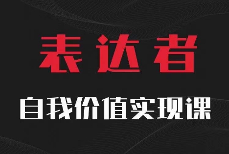 【表达者】自我价值实现课,思辨盛宴极致表达| 鹿鸣网创