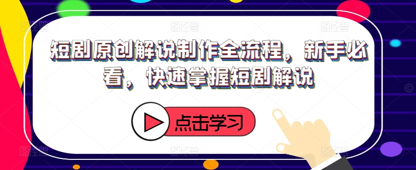短剧原创解说制作全流程,新手必看,快速掌握短剧解说| 鹿鸣网创