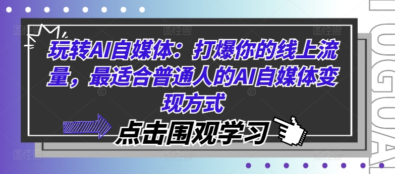 玩转AI自媒体:打爆你的线上流量,最适合普通人的AI自媒体变现方式| 鹿鸣网创
