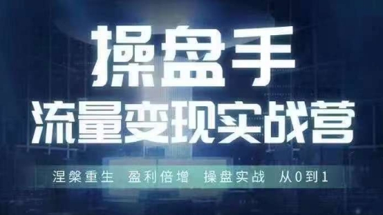操盘手流量实战变现营6月28-30号线下课,涅槃重生 盈利倍增 操盘实战 从0到1| 鹿鸣网创