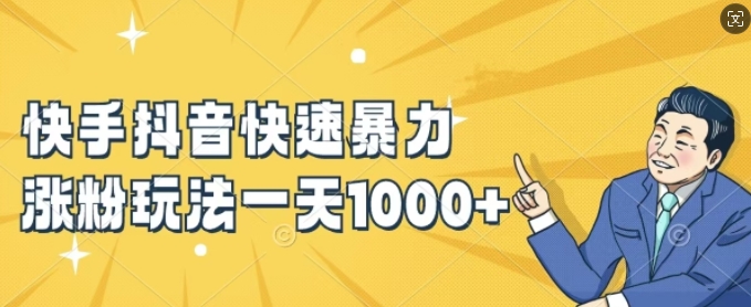 快手抖音快速暴力涨粉玩法,新手小白也能学会,一天1k+【揭秘】| 鹿鸣网创