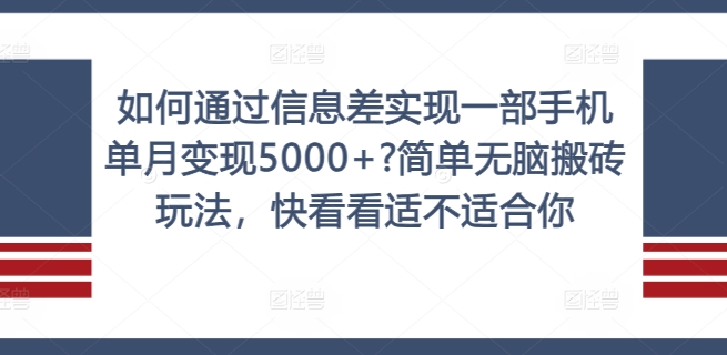 如何通过信息差实现一部手机单月变现5000+?简单无脑搬砖玩法,快看看适不适合你【揭秘】| 鹿鸣网创