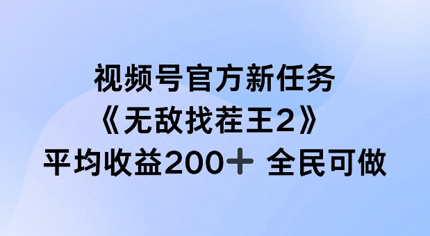 视频号官方新任务 ,无敌找茬王2, 单场收益200+全民可参与【揭秘】| 鹿鸣网创